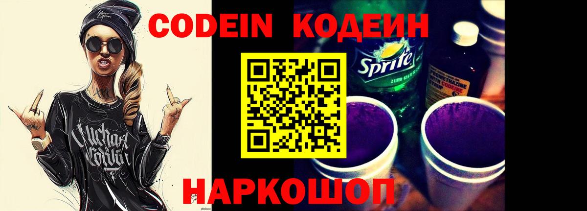 Кодеин Purple Drank Калуга